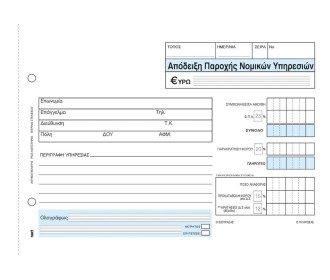 Next απόδειξη παρ. νομικών υπηρ. 2x50φ 14x21εκ. Next απόδειξη παρ. νομικών υπηρ. 2x50φ 14x21εκ.
