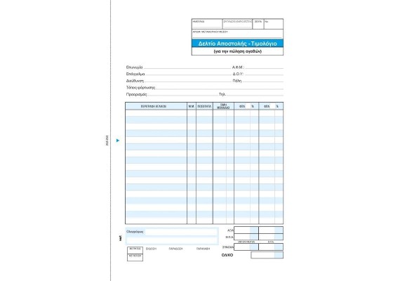 Next δελτίο αποστ.-Τιμολόγιο 2x50φ 17x25εκ.
