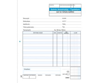 Next δελτίο αποστ.-Τιμολόγιο πωλ.αγαθ. 2x50φ 17x20εκ. Next δελτίο αποστ.-Τιμολόγιο πωλ.αγαθ. 2x50φ 17x20εκ.