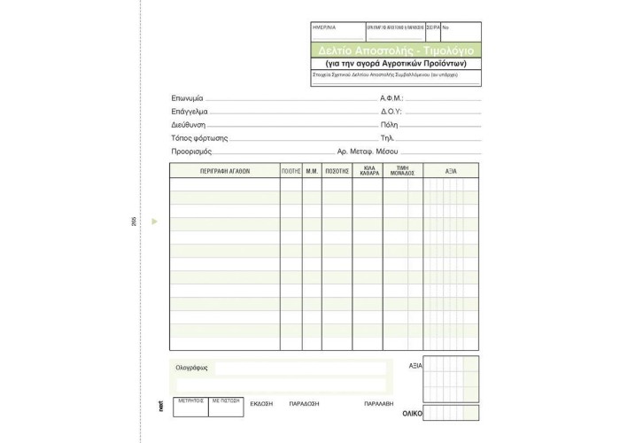 Next δελτ.αποστ.-Τιμολ. Αγροτικών προϊόντων 3x50φ 17x20εκ. Next δελτ.αποστ.-Τιμολ. Αγροτικών προϊόντων 3x50φ 17x20εκ.