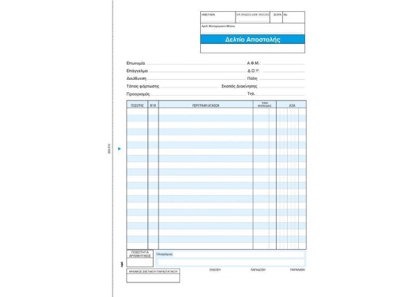 Next δελτίο αποστολής 2x50φ 21x29εκ.