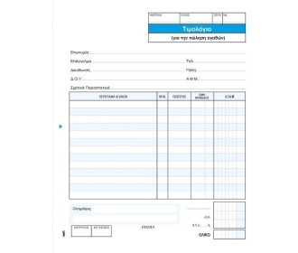 Next τιμολόγιο Πώλησης 2x50φ 17x20εκ.