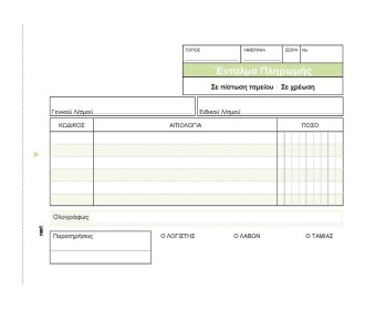 Ένταλμα Πληρωμής 3x50φ 12x17εκ.