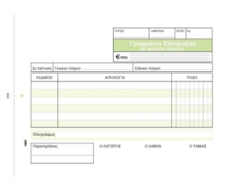 Γραμμάτιο Είσπραξης 3x50φ 12x17εκ.