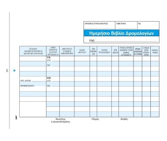 Ημερήσ. βιβλ. δρομολογ. οδηγών 2x50φ 14x21εκ.