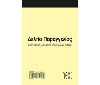 Next δελτίο παραγγ. λευκό/κίτρινο 2x50φ 8x12εκ. Next δελτίο παραγγ. λευκό/κίτρινο 2x50φ 8x12εκ.