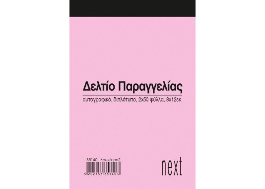 Next δελτίο παραγγ. λευκό/ροζ 2x50φ 8x12εκ.
