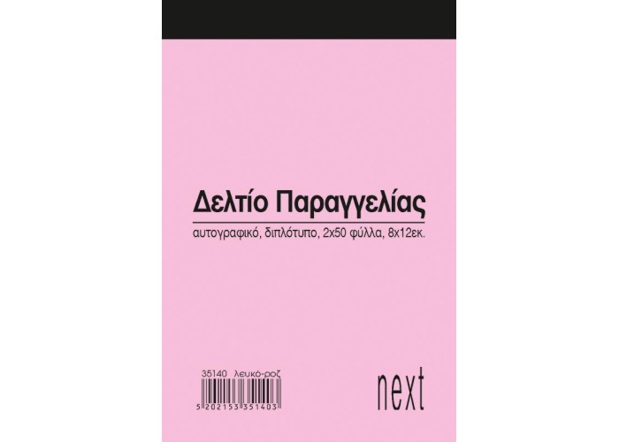 Next δελτίο παραγγ. λευκό/ροζ 2x50φ 8x12εκ.