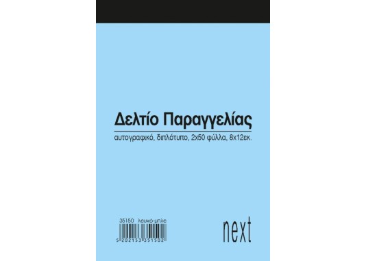 Next δελτίο παραγγ. λευκό/μπλε 2x50φ 8x12εκ.