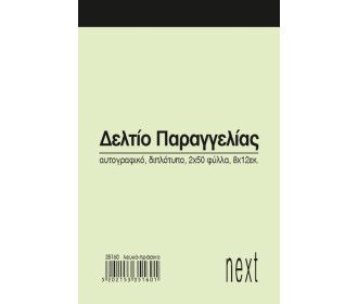 Next δελτίο παραγγ. λευκό/πράσινο 2x50φ 8x12εκ.