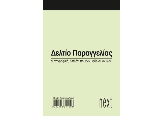 Next δελτίο παραγγ. λευκό/πράσινο 2x50φ 8x12εκ.