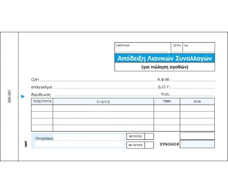 Next απόδειξη λιανικ. συναλλαγών 3x50φ 10x17,5εκ. Next απόδειξη λιανικ. συναλλαγών 3x50φ 10x17,5εκ.