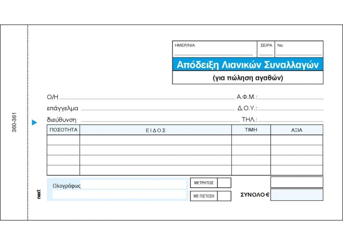 Next απόδειξη λιανικ. συναλλαγών 3x50φ 10x17,5εκ.