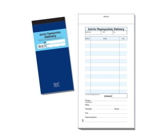Next δελτίο παραγγελίας delivery 2x50φ  8x17εκ.