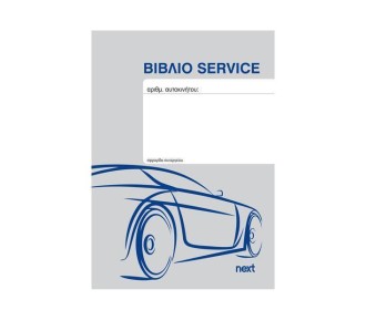 Next Βιβλίο service οχημάτων 20 φύλλα 10,5x15εκ.