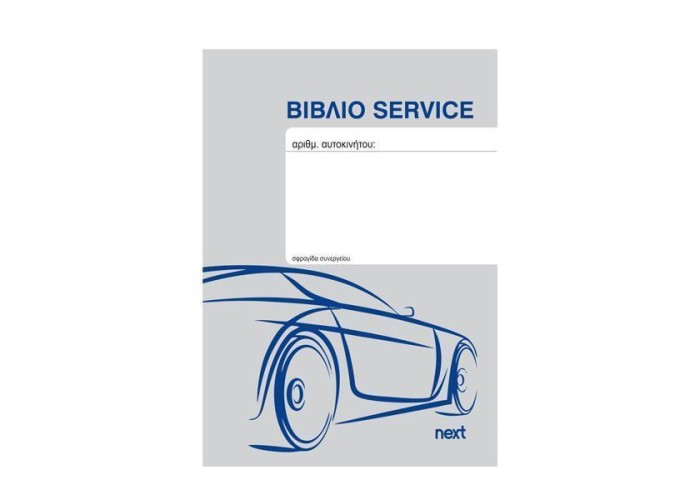 Next Βιβλίο service οχημάτων 20 φύλλα 10,5x15εκ. Next Βιβλίο service οχημάτων 20 φύλλα 10,5x15εκ.