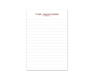 Μπλοκ κολλητό Υπέρ Αναπαύσεως 50 φύλλα 8x12εκ.