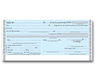 Συναλλαγματική ευρώ μπλοκ 50φ. 10x21εκ. Συναλλαγματική ευρώ μπλοκ 50φ. 10x21εκ.