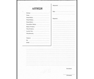 Αίτηση μπλοκ 50φ. Α4