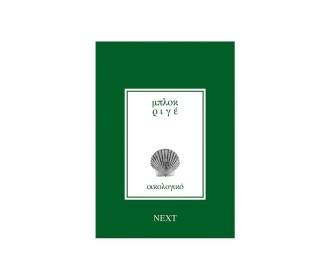 Next μπλοκ οικολογικό ριγέ 21x29εκ. 60φυλ.