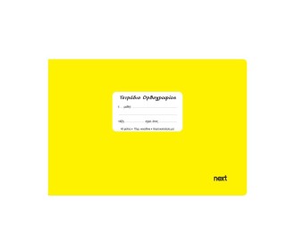 Next τετράδιο ορθογραφίας κίτρινο 14x21εκ. 40φυλ.