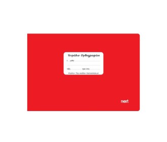 Next τετράδιο ορθογραφίας κόκκινο 14x21εκ. 40φυλ.