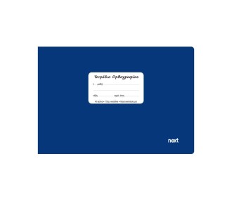 Next τετρ. ορθογραφίας μπλε 14x21εκ. 40φυλ. Next τετρ. ορθογραφίας μπλε 14x21εκ. 40φυλ.