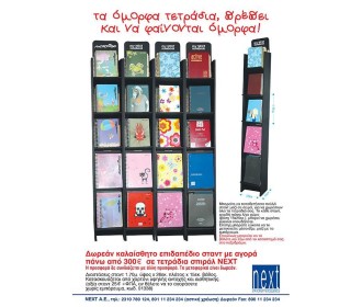 Next επιδαπέδιο χάρτινο στάντ τετραδίων Υ170x26x15εκ.