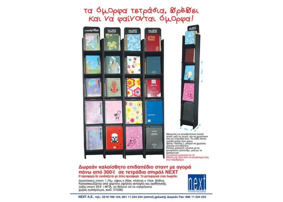 Next επιδαπέδιο χάρτινο στάντ τετραδίων Υ170x26x15εκ. Next επιδαπέδιο χάρτινο στάντ τετραδίων Υ170x26x15εκ.