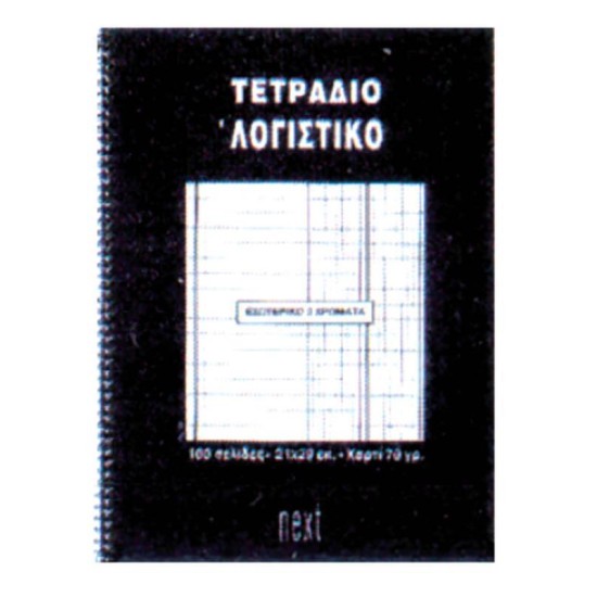 Next τετράδιο σπιράλ ειδικό λογαριασμού 21x29εκ.100σελ. Next τετράδιο σπιράλ ειδικό λογαριασμού 21x29εκ.100σελ.