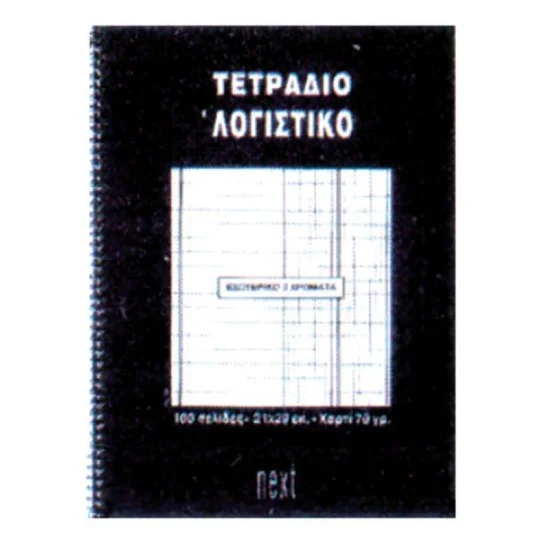 Next τετράδιο σπιράλ ειδικό λογαριασμού 21x29εκ.100σελ.