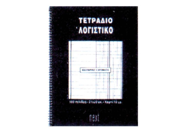 Next τετράδιο σπιράλ ειδικό λογαριασμού 21x29εκ.100σελ. Next τετράδιο σπιράλ ειδικό λογαριασμού 21x29εκ.100σελ.