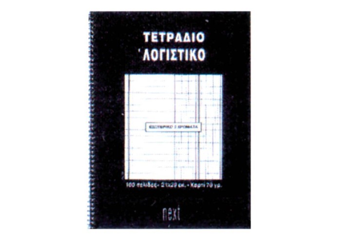 Next τετράδιο σπιράλ ειδικό λογαριασμού 21x29εκ.100σελ.