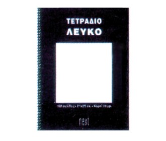 Next τετράδιο σπιράλ ειδικό λευκό 21x29εκ.100σελ.