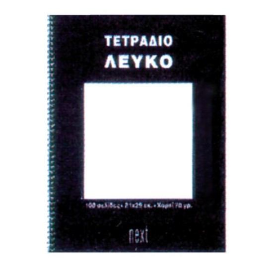Next τετράδιο σπιράλ ειδικό λευκό 21x29εκ.100σελ. Next τετράδιο σπιράλ ειδικό λευκό 21x29εκ.100σελ.