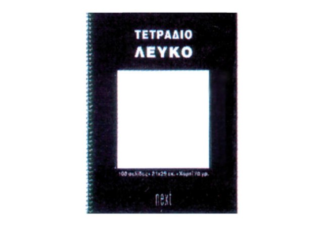 Next τετράδιο σπιράλ ειδικό λευκό 21x29εκ.100σελ. Next τετράδιο σπιράλ ειδικό λευκό 21x29εκ.100σελ.