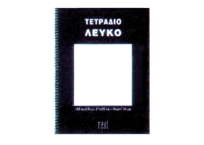 Next τετράδιο σπιράλ ειδικό λευκό 21x29εκ.100σελ.