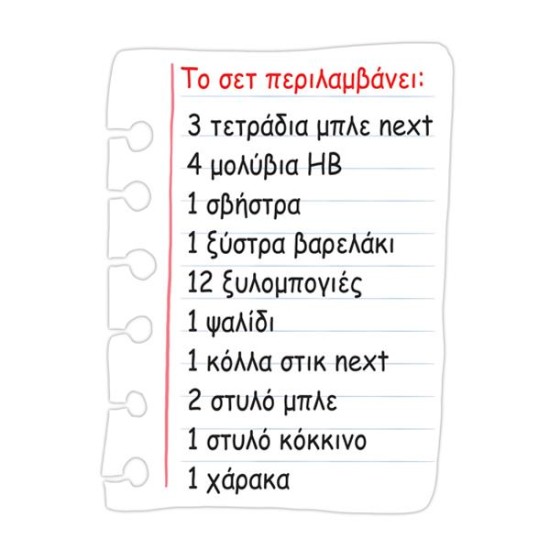 Next πλήρες σχολικό πακέτο, 27 τεμαχίων Next πλήρες σχολικό πακέτο, 27 τεμαχίων