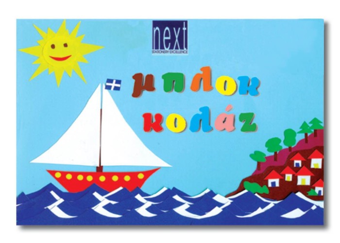Next μπλοκ κολάζ 10 φύλλα διαφορ. χρώματα 23x33εκ. Next μπλοκ κολάζ 10 φύλλα διαφορ. χρώματα 23x33εκ.