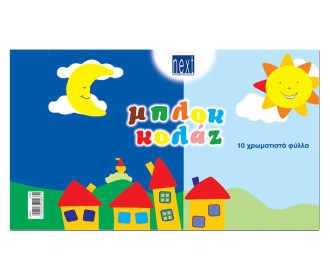 Next μπλοκ κολάζ 10 φύλλα διαφορ. χρώματα 35x50εκ. Next μπλοκ κολάζ 10 φύλλα διαφορ. χρώματα 35x50εκ.