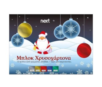 Next μπλοκ χρυσοχάρτονα μιας όψης 10φ σε 5 χρώματα 25x35εκ. Next μπλοκ χρυσοχάρτονα μιας όψης 10φ σε 5 χρώματα 25x35εκ.
