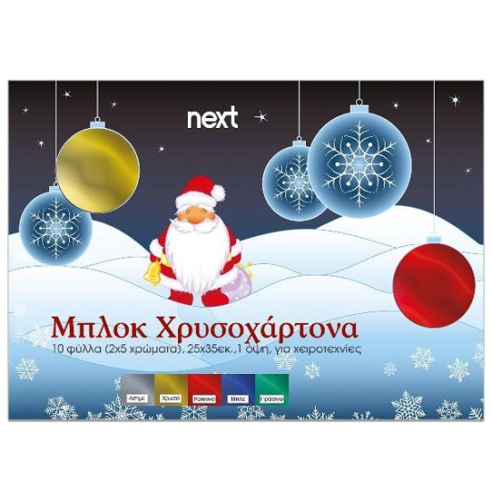 Next μπλοκ χρυσοχάρτονα μιας όψης 10φ σε 5 χρώματα 25x35εκ. Next μπλοκ χρυσοχάρτονα μιας όψης 10φ σε 5 χρώματα 25x35εκ.