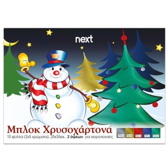 Next μπλοκ χρυσοχάρτονα δυο όψεων 10φ σε 5 χρώματα 25x35εκ. Next μπλοκ χρυσοχάρτονα δυο όψεων 10φ σε 5 χρώματα 25x35εκ.