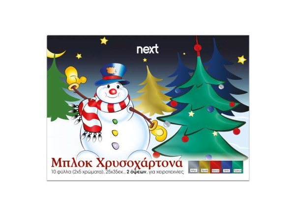 Next μπλοκ χρυσοχάρτονα δυο όψεων 10φ σε 5 χρώματα 25x35εκ.
