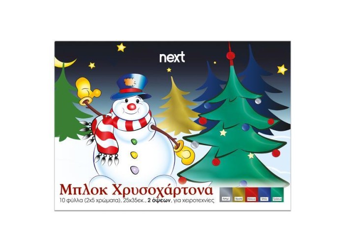 Next μπλοκ χρυσοχάρτονα δυο όψεων 10φ σε 5 χρώματα 25x35εκ. Next μπλοκ χρυσοχάρτονα δυο όψεων 10φ σε 5 χρώματα 25x35εκ.
