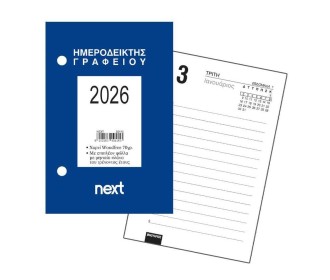 Next ημερήσιος ημεροδείκτης 2026 γραφείου 9x12εκ.