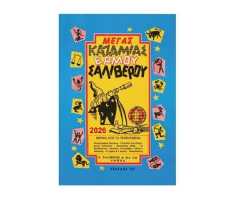 Καζαμίας Μέγας 2026 