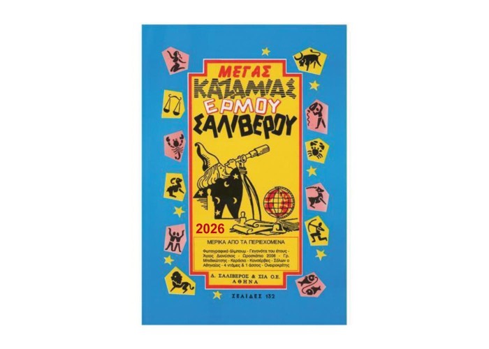 Καζαμίας Μέγας 2026 