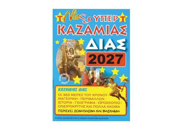 Καζαμίας Καζαμίας