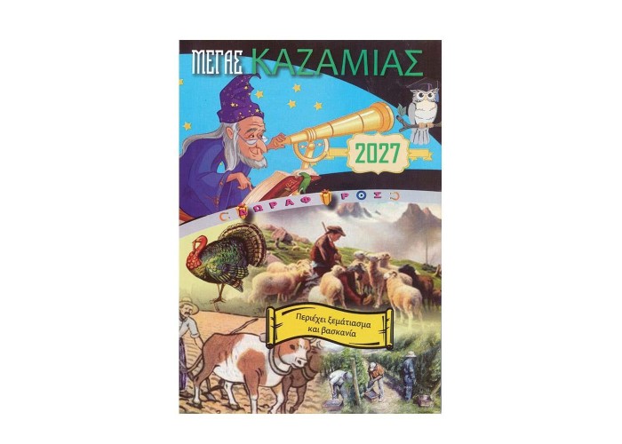 Καζαμίας 